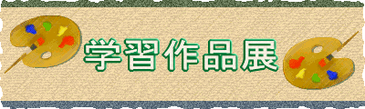 学習作品展