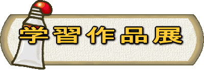 学習作品展 