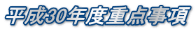 平成30年度重点事項
