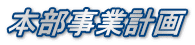 本部事業計画