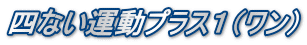 四ない運動プラス1(ワン)