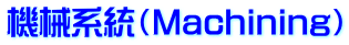 機械系統(Machining)