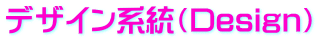 デザイン系統(Design)