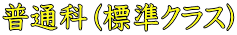 ���ʉȁi�W���N���X�j 