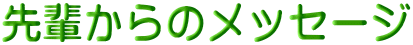 ��y����̃��b�Z�[�W