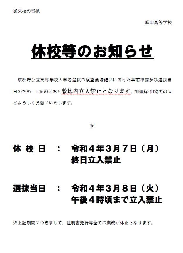 学校業務休止日のおしらせ（Ｒ３中期選抜）.jpg