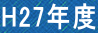 H27年度 
