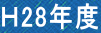 Ｈ28年度