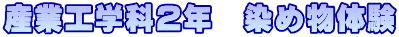 産業工学科2年　染め物体験