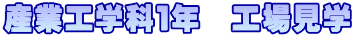 産業工学科１年　工場見学