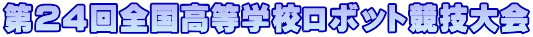��24��S�������w�Z���{�b�g���Z���