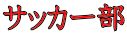 �T�b�J�[��