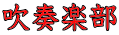 吹奏楽部