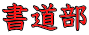 書道部