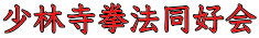 少林寺拳法同好会