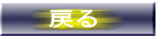 戻る