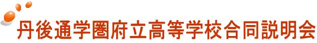 丹後通学圏府立高等学校合同説明会