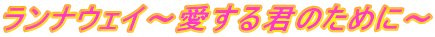 iEFC`N̂߂Ɂ`