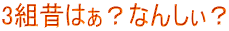 3ĝ͂HȂ񂵂H
