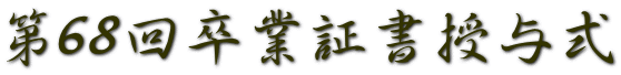 第68回卒業証書授与式
