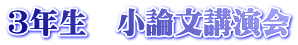 3年生 小論文講演会