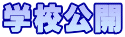 �w�Z���J