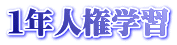 �P�N�l���w�K
