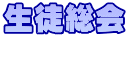 生徒総会
