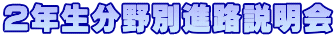 2�N������ʐi�H������