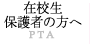 在校生保護者の方へ