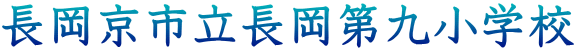 長岡京市立長岡第九小学校