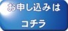 説明会もうしこみformへ