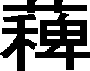 草冠の付いた正しい稗の漢字のイメージ