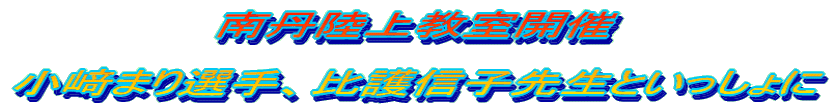 O㋳J  ܂IAMq搶Ƃ