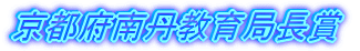 京都府南丹教育局長賞