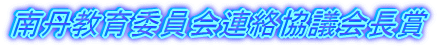 南丹教育委員会連絡協議会長賞