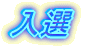 入選