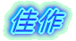 佳作
