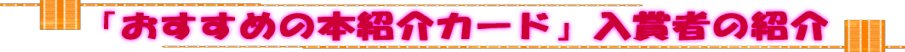 「おすすめの本紹介カード」入賞者の紹介
