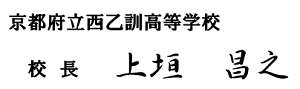 上垣校長 サイン風画像300.png