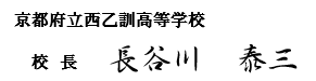 校長サイン2021.png