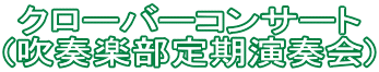�N���[�o�[�R���T�[�g (���t�y��������t��)