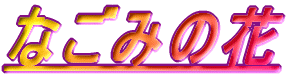 Ȃ݂̉