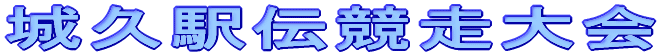 城久駅伝競走大会
