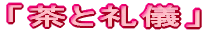 「食」