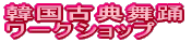 ワークショップ