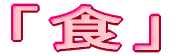 「食」