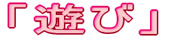 「食」
