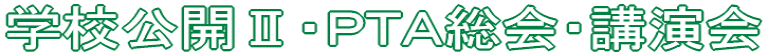 学校公開U・PTA総会・講演会