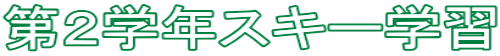 ��Q�w�N�X�L�[�w�K